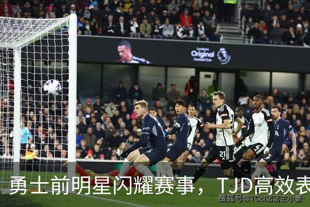 勇士前明星闪耀赛事，TJD高效表现助队竞争