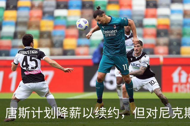 唐斯计划降薪以续约，但对尼克斯的要求表达不满