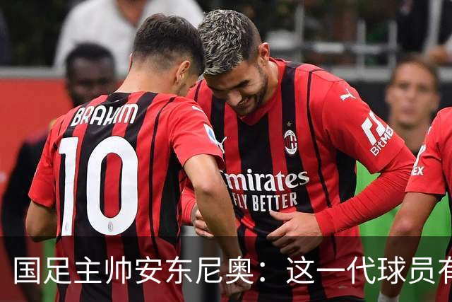 国足主帅安东尼奥：这一代球员有望跻身世界杯舞台
