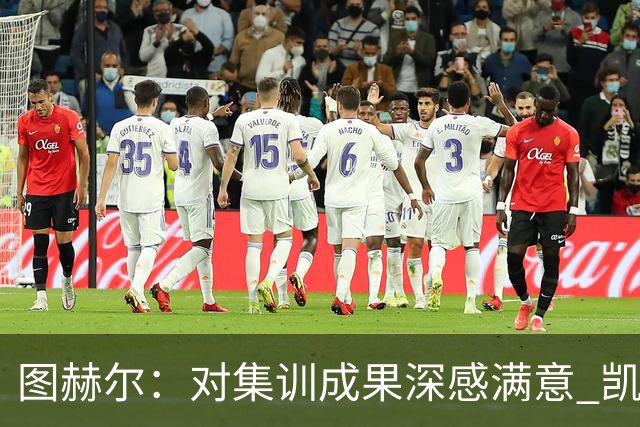 图赫尔：对集训成果深感满意 凯恩是英格兰足球的传奇