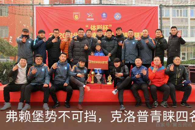 弗赖堡势不可挡，克洛普青睐四名新星