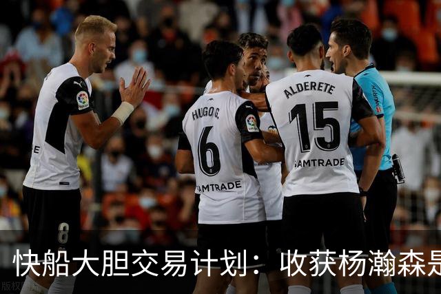 快船大胆交易计划：收获杨瀚森是否值得？