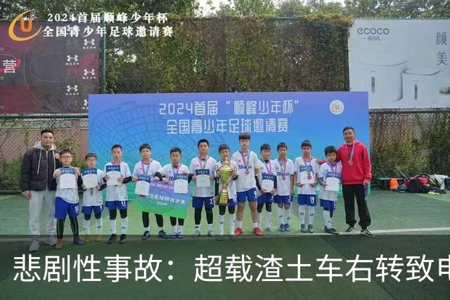 悲剧性事故：超载渣土车右转致电动车三人受伤，9岁女孩当场遇难