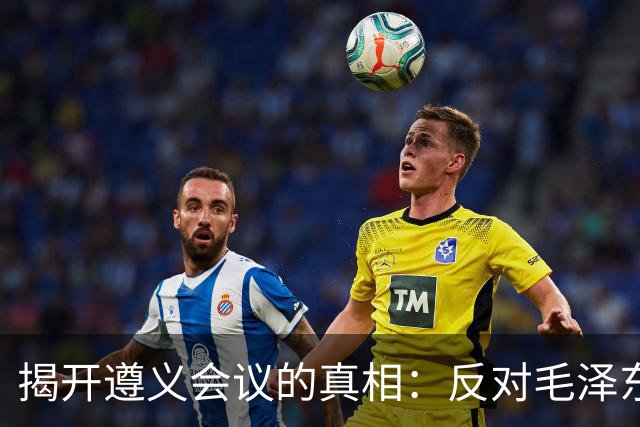 揭开遵义会议的真相：反对毛泽东的政治局常委