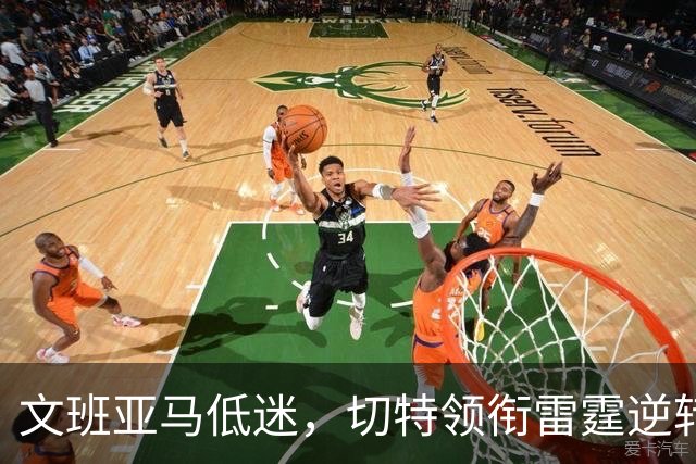 文班亚马低迷，切特领衔雷霆逆转马刺