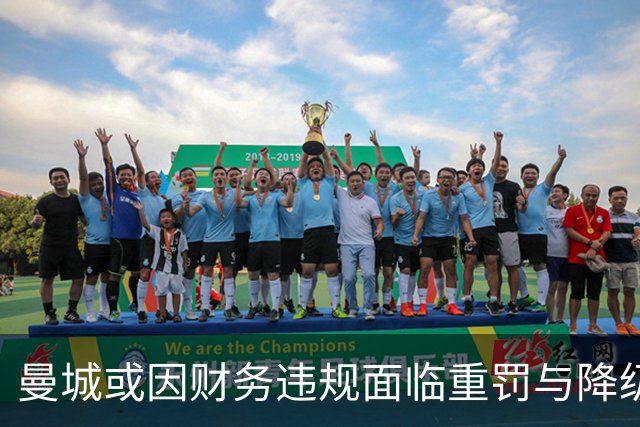 曼城或因财务违规面临重罚与降级风险