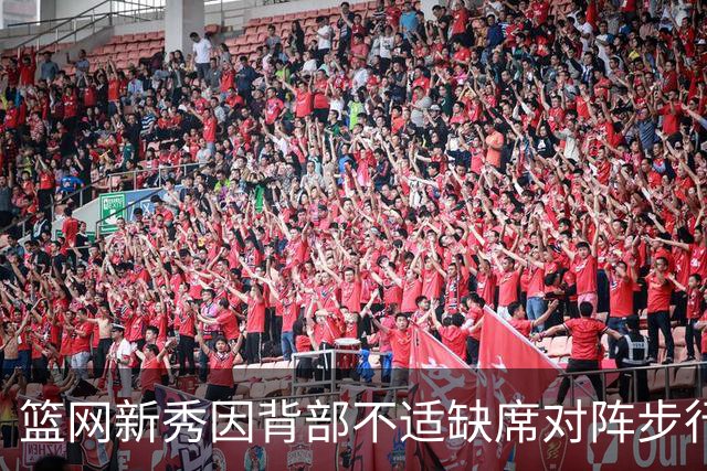 篮网新秀因背部不适缺席对阵步行者的比赛，教练称为安全考虑