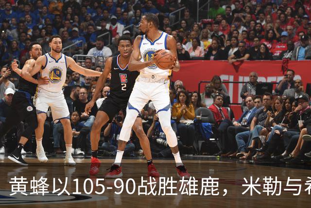黄蜂以105-90战胜雄鹿，米勒与希罗各显神通