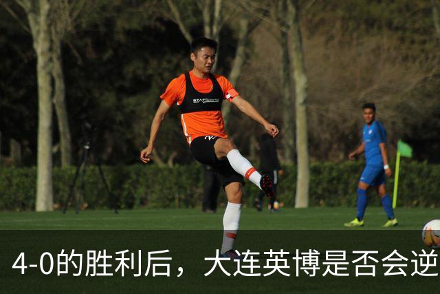 4-0的胜利后，大连英博是否会逆袭夺冠？成都蓉城面临两难境地