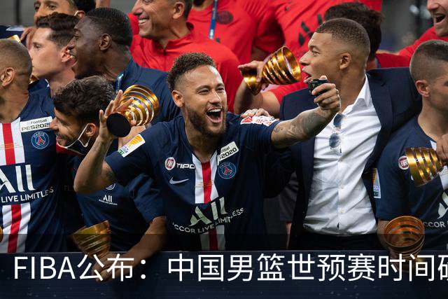 FIBA公布：中国男篮世预赛时间确定，将在海外挑战