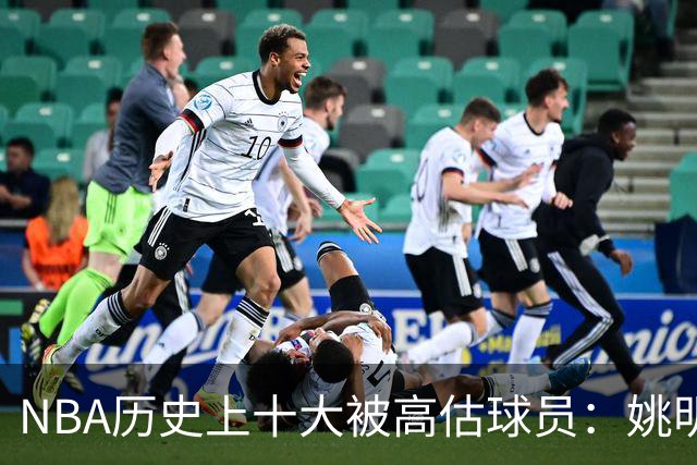 NBA历史上十大被高估球员：姚明、威少与艾弗森位列前茅